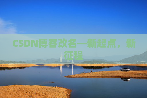 CSDN博客改名—新起点，新征程