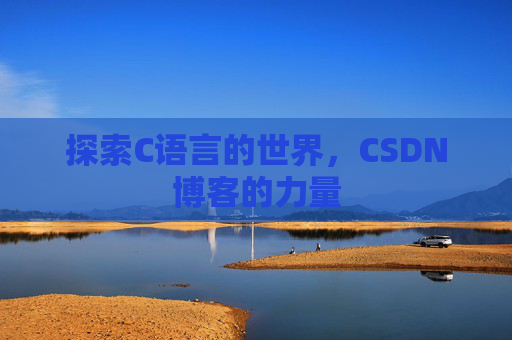 探索C语言的世界，CSDN博客的力量